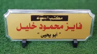 لوحة ترميز فايز محمود خليل - أبو يحيى - سوق غزة