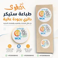 طباعة ستيكر دائري - مطبعة التقوى