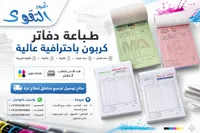 طباعة دفاتر كربون احترافية - مطبعة التقوى