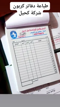 دفاتر فواتير كربونية مخصصة - شركة كحيل