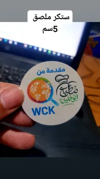 ستيكر لاصق دائري - مطبخ أبو خليل