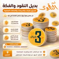 بديل النقود والفكة - مطبعة التقوى