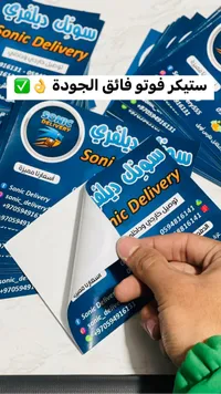ستيكر فوتو لاصق - سونيك ديليفري (Sonic Delivery)