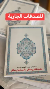 مصحف للصدقات الجارية - مجمع الملك فهد لطباعة المصحف الشريف
