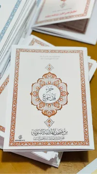 جزء قد سمع - مصحف المدينة النبوية