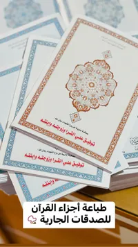 أجزاء القرآن الكريم للصدقات الجارية