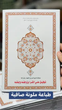 مصحف شريف - وقف خادم الحرمين الشريفين
