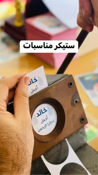 ستيكر مناسبات مخصص - خالد أجمل عطايا الرحمن