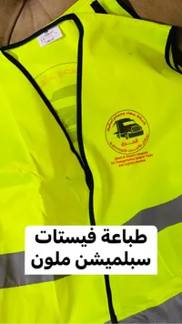 سترة سلامة عاكسة مطبوعة - شركة جهاد وحسام