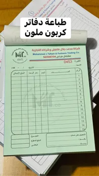 دفاتر فواتير كربون ملون - شركة محمد جلال طافش وشركاه التجارية