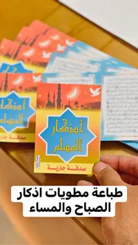 مطوية أذكار المسلم - مطبعة التقوى