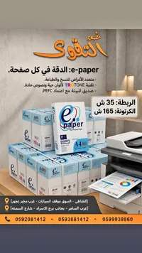 ورق تصوير وطباعة مقاس A4 - إي بيبر (e-paper) - سوق غزة