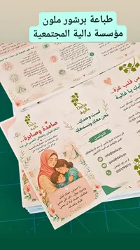 برشور توعوي - مؤسسة دالية المجتمعية (Dalia)