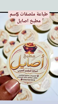 ملصقات دائرية لمطبخ أصايل