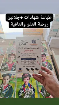 طباعة شهادات تخرج مع تغليف جلاتين - روضة العفو والعافية