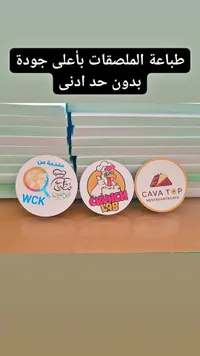 خدمة طباعة ملصقات تجارية مخصصة