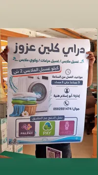 ملصق إعلاني لخدمات دراي كلين عزوز - سوق غزة