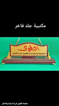 درع مكتبي فاخر - مطبعة التقوى