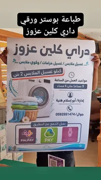 بوستر إعلاني ورقي - دراي كلين عزوز
