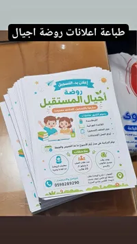إعلانات مطبوعة لروضة أجيال المستقبل