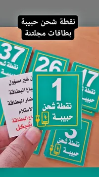 بطاقات نقطة شحن حبيبة