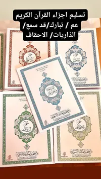 أجزاء القرآن الكريم - مجمع الملك فهد لطباعة المصحف الشريف
