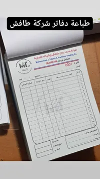 دفاتر فواتير مخصصة - شركة محمد جلال طافش وشركاه