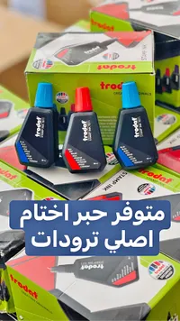 حبر أختام - ترودات (Trodat)