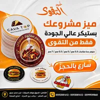 ملصقات تجارية مخصصة - مطبعة التقوى