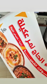 لوحة إعلانية مطبوعة - الحاج نمر عكيلة