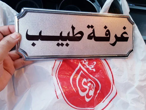 لافتة غرفة طبيب - لافتة معدنية مطبوعة - خدمات مهنية - سوق غزة