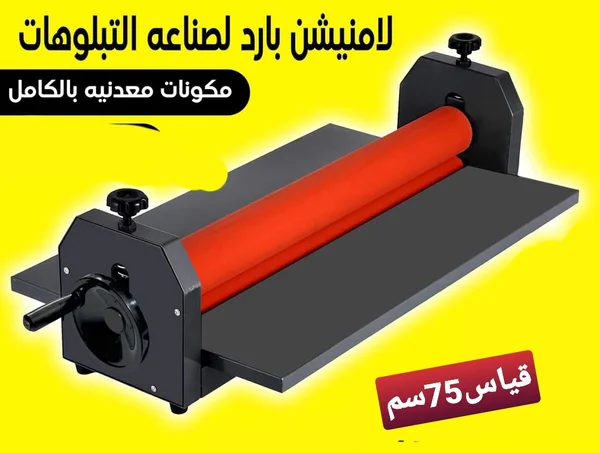 لامينيشن بارد لصناعة التلبوهات - 75 سم - خدمات مهنية - سوق غزة