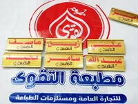 مطبعة التقوى - خدمات الطباعة والتصميم