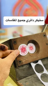 ستيكر دائري جميع المقاسات