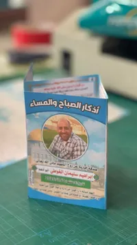 أذكار الصباح والمساء - إبراهيم سليمان الفقيه