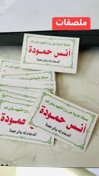 ملصقات أنس حمودة - صيغة جنائزية