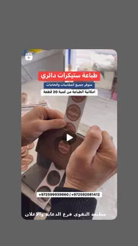طباعة ستيكرات دائري - مطبعة القوى