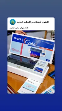 ياتاي YT-320 - ماكينة تصفيح وتجليد A3
