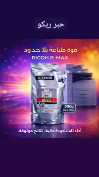 حبر ريكو آر ماكس - تونر أسود 500 جرام