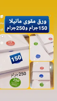 ورق مقوى مانيلا - 150 و250 جرام