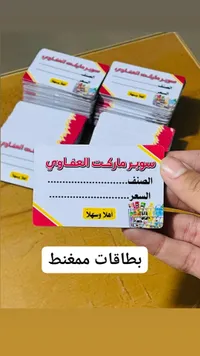 بطاقات ممغنطة - سوبر ماركت العقاري