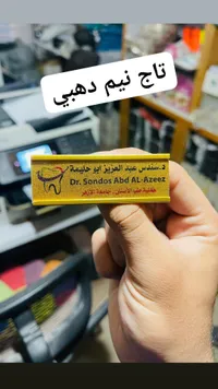 تاج نيم ذهبي - د. سندس عبد العزيز