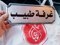 لافتة غرفة طبيب - لافتة معدنية مطبوعة - سوق غزة
