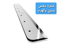 سكين تقطيع ورق - شفرة مقص بدوي وكهرب