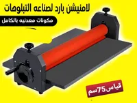 لامينيشن بارد لصناعة التلبوهات - 75 سم - سوق غزة