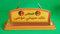 لافتة مكتب خالد صبيحي موسى - المحامي