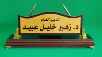 لوحة مكتب خشبية فاخرة - د. زهير خليل عبيد