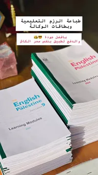 رزم تعليمية لمنهاج اللغة الإنجليزية - فلسطين 2024