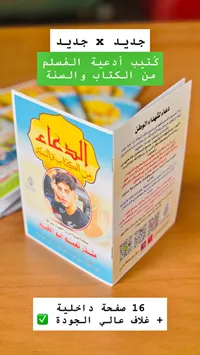 كتيب أدعية من الكتاب والسنة - صدقة جارية للشهيد منذر نعيم أبو الخير