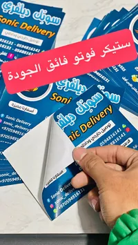 ستيكر إعلاني - سونيك ديليفري (Sonic Delivery)
